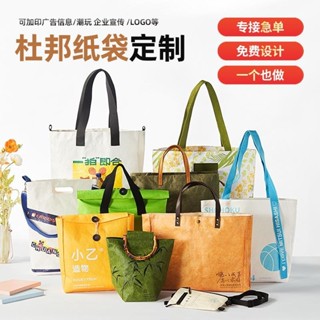 晨熙客製 【客製化】【杜邦紙袋】杜邦紙袋 定製印logo 託特包 文創 手提帆布袋 牛皮紙環保袋 購物袋 定做