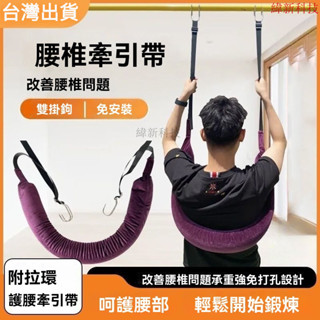 臺灣出貨 腰椎牽引帶 吊腰帶 脊椎矯正器 脊椎牽引器 護腰椎牽引器 家用脊柱懸掛腰椎牽引吊帶 單槓腰間盤腰部拉伸器牽引