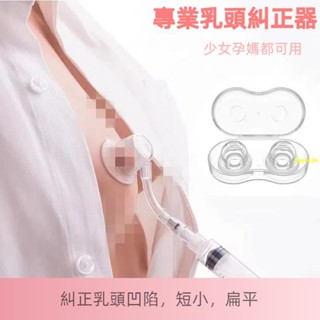 ❤乳頭矯正器/乳頭內陷矯正器/孕婦哺乳凹陷牽引/少女發育不良扁平