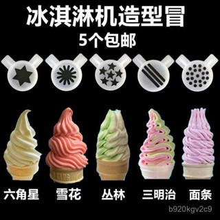 【臺灣出貨】東貝配件冰淇淋機造型帽科酷意卡芙廣紳冰激淩機出料口花嘴魔術頭