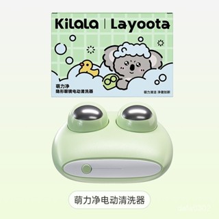 【生活用品】可啦啦layoota聯名隱形眼鏡電動清洗器美瞳深度清潔正品旂艦店