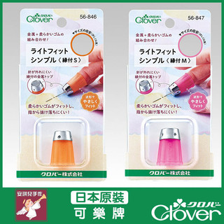 【安琪兒手作】可樂牌 CLOVER 輕巧橡膠頂針-凹型 S M 金屬+橡膠 平針 頂針 定針器