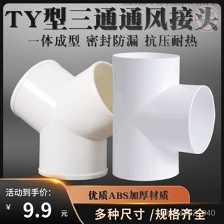 Y型通風接頭 浴霸換氣扇 三通排風管 三通介面管 塑膠通風管 密封通風管 100mm油煙機排煙管道風管PVC接頭150