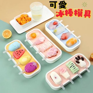 【冰棒雪糕模具】可愛冰棒模具 雪糕模具 自製冰棒 冰棒模具 冰棒模型 手做 矽膠冰棒盒 冰棒模 製冰棒盒 製冰盒模具