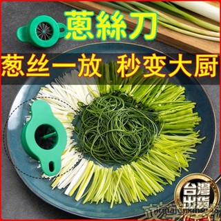 【免運】🔥新品推薦 免運🔥 蔥絲刀切蔥絲神器細蔥絲不銹鋼切絲器廚房用品小工具多功能切菜器 切蔥絲器 梅花蔥絲刀刨蔥花