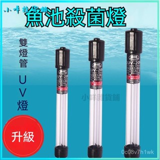 可開發票康卿魚池UV殺菌燈紫外綫燈滅菌燈水族除草凈水魚池魚缸內建殺菌燈消毒燈 除藻 水族殺菌燈 除綠水 消毒淨水紫外線燈
