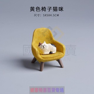 zakka日式雜貨沙發椅子貓咪樹脂微景觀桌面擺件工藝品送禮少女心樹脂 貓咪桌面擺件 車用 家居 辦公室 裝飾
