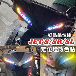 【現貨🔥好貼】JET SL 彩貼 SL 158 定位燈 jets sr 貼紙 燈膜 尾燈 貼膜 媚眼 魅眼 保護貼 車貼