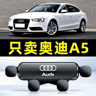 免運🔥適用於09-23款 Audi A5 汽車手機支架 重力式 自動夾緊 防抖 隱形 無異響 車用手機架 車用手機架