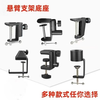 📢桃園配送📢懸臂支架固定金屬底座手機平闆桌麵床頭夾頭麥克風話筒懸臂架配件 9GN5