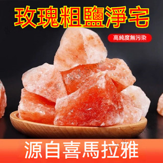 玫瑰鹽 粗鹽 大粒天然凈化海鹽 喜馬拉雅海鹽 凈化消磁 凈宅專用 大塊風水鹽 魔法能量財神鹽 淨化沐浴系列