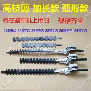 【楓葉精品】夏日割草機配件高空剪通用加長高枝剪籬笆剪綠籬剪修枝剪頭總成 #fuguixiao