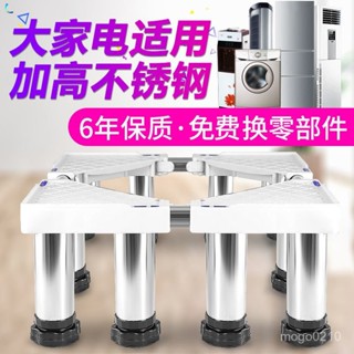 【臺灣熱賣】【94%好評率】通用洗衣機底座不銹鋼墊高加高託架冰箱架子空調底座墊高底座腳架