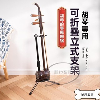 【蝦皮爆款】特價 二胡放置架 二胡架 二胡專用架支架 放二胡的架子 琴架 京胡板胡高胡展示架 樂器放置架 腳架適用小提琴