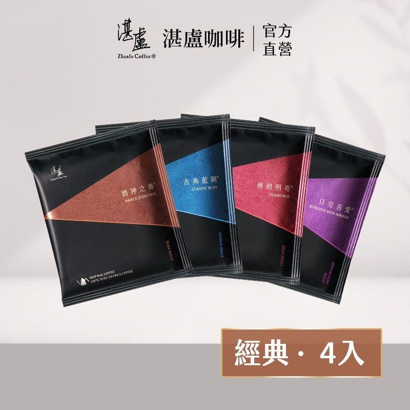 【湛盧咖啡】經典獨家四種風味濾掛咖啡4入綜合體驗組(11g/入) 手沖精品 濾掛式咖啡-官方直營