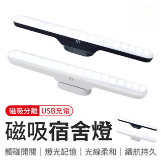 磁吸宿舍燈 USB充電 無段式調光 宿舍燈 書桌燈 走廊燈 櫥櫃燈 床頭燈 多功能檯燈 可磁吸方型檯燈 緊急照明