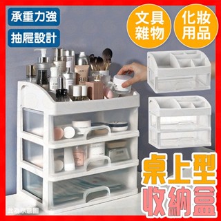 【品質保證】桌上收納盒 日式簡約收納櫃 小物收納櫃 化妝品收納 桌上收納 抽屜收納盒 多格整理盒 透明抽屜式 桌上抽屜