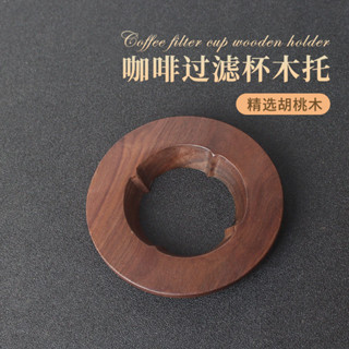 上新#手沖咖啡濾杯託實木託V60折紙過濾杯託錐形蛋糕底座V01/V02圓託
