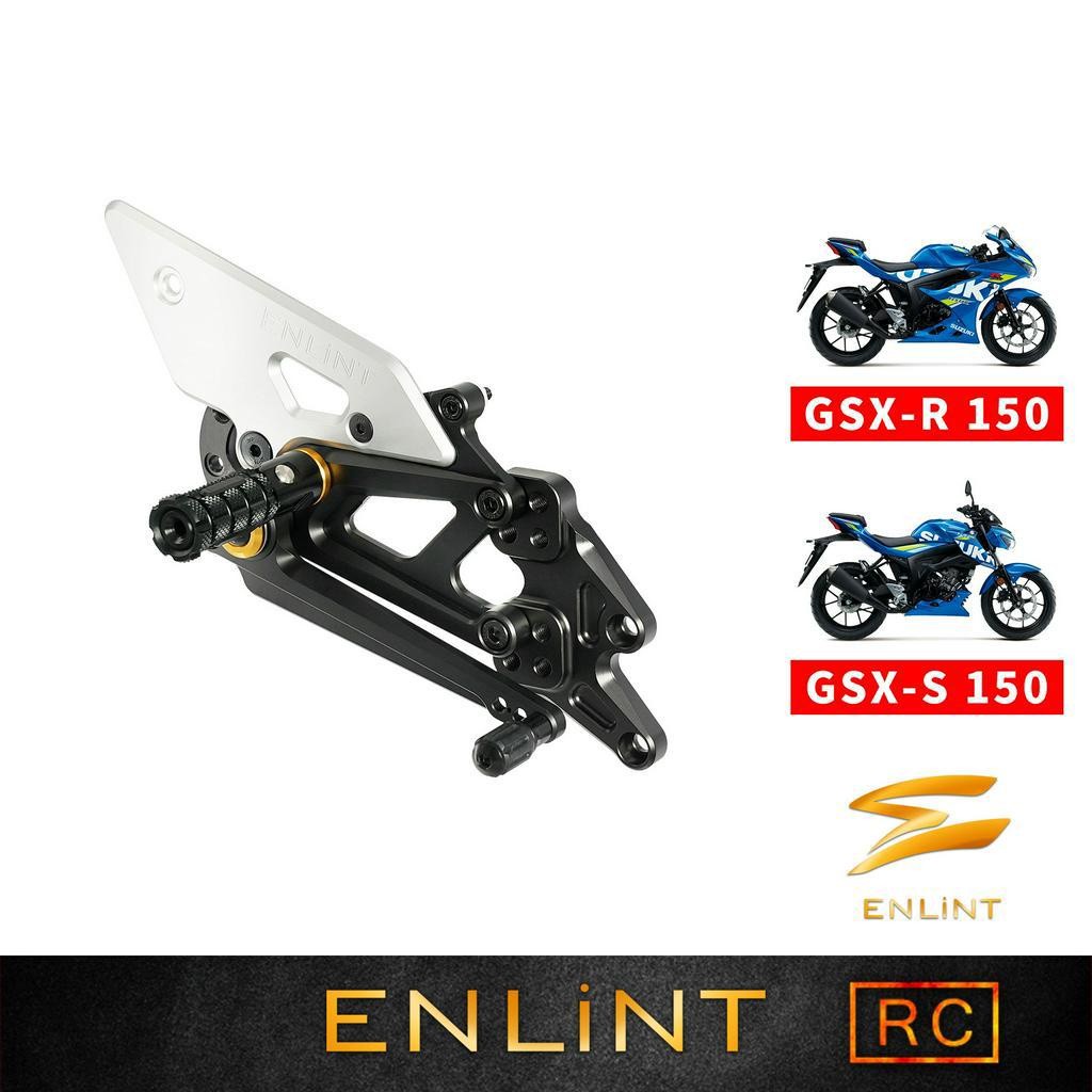 【ENLiNT】RC系列｜GSX-R150/S150 小阿魯 (2017-CY)｜腳踏後移