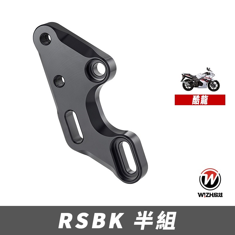 【W!ZH 欣炫】RSBK｜Quannon 150 酷龍｜腳踏後移 半組