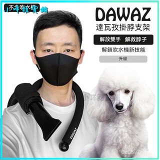 可開發票 寵物吹風機吹水機掛脖支架萬嚮調節拒絶歪脖美容師拉毛神器 寵物美容 吹風機架 寵物吹風機支架 吹風機掛脖支架