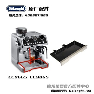 新品促銷#德龍EC9665EC9865半自動咖啡機接水盤底盤底座德龍配件中心