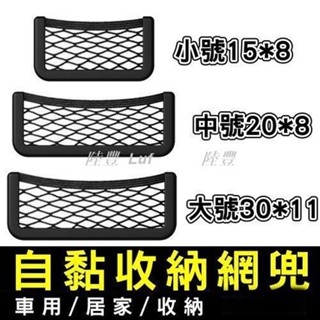 【Luf·精選】《車用收納網兜》多用途 儲物網兜 手機置物網 置物袋 汽車置物網 椅背收納袋 後座儲物袋