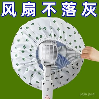 臺灣熱賣🔥【一週內1900+人拚單】電風扇罩套落地式防塵罩電暖扇落地扇家用收納套風扇蓋掛壁通用 6G1G