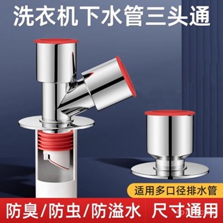 臺灣熱賣🚀洗衣機下水管三頭通洗手盆下水道三通排水管分水器分流器 陽臺下水管三頭通洗衣機排水管地漏接頭下水道三通分水器防臭