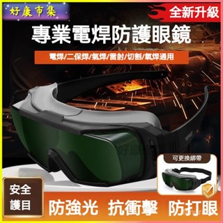 可開發票 電焊焊工專用護目鏡防紫外綫防強光防飛濺打眼自動變光電工 電焊眼鏡 加闇 燒焊 電焊 焊接 點焊 變色眼鏡