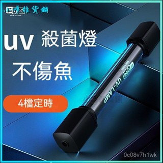 可開發票魚缸uv殺菌燈紫外綫消毒殺菌燈消毒除藻UV燈戶外專業級 魚缸燈 魚缸殺菌燈 滅菌燈 魚池 水族箱紫外線消毒殺菌燈