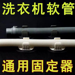 水管固定器 全自動波輪洗衣機排水管墻壁通用固定器不打孔自粘式管夾軟管卡箍