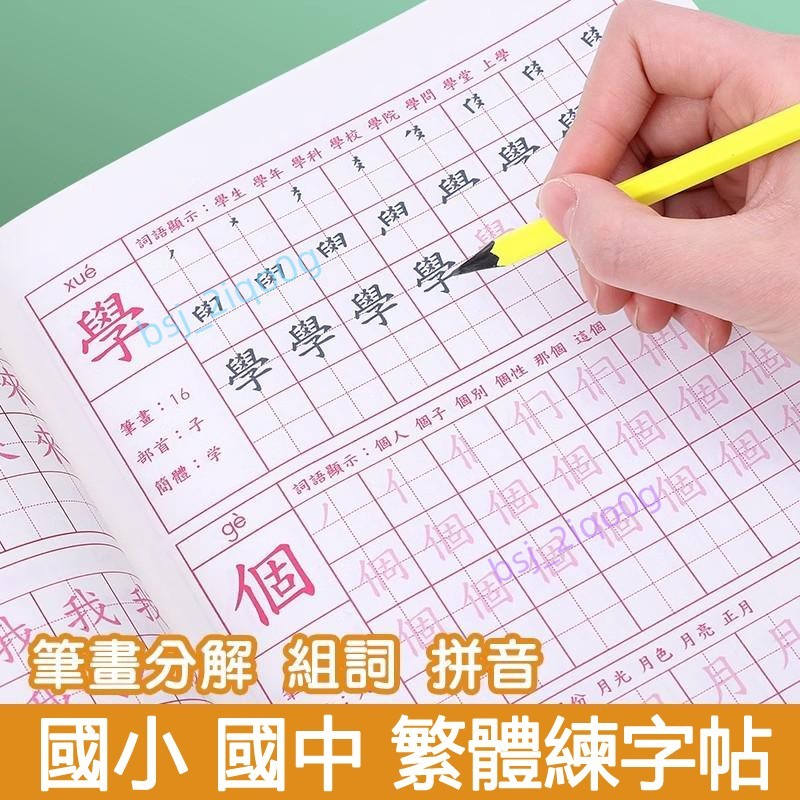 繁體字字帖 國小練字帖 繁體描紅本 中文練習本 筆畫筆順 繁體字帖 楷書練字帖 硬筆字帖 國小學生字帖 筆劃筆順練習本