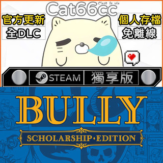 Bully: Scholarship Edition STEAM 全DLC免離線 cat66cc 單機遊戲 電腦遊戲