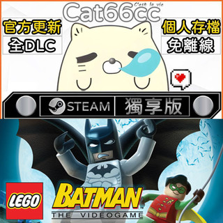 LEGO® Batman™: The Videogame STEAM 全DLC免離線 cat66cc 單機遊戲 電腦遊戲