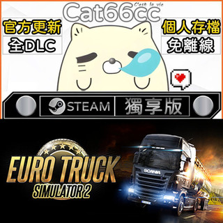 Euro Truck Simulator 2 STEAM 全DLC免離線 cat66cc 單機遊戲 電腦遊戲