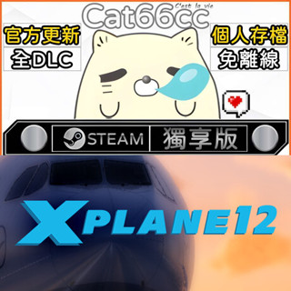 X-Plane 12 STEAM 全DLC免離線 cat66cc 單機遊戲 電腦遊戲