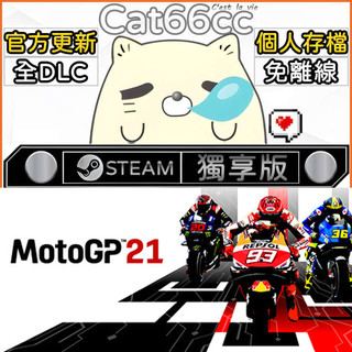 MotoGP™21 STEAM 全DLC免離線 cat66cc 單機遊戲 電腦遊戲