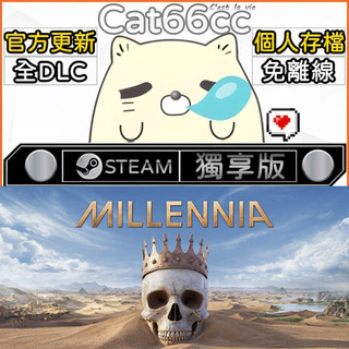 Millennia STEAM 全DLC免離線 cat66cc 單機遊戲 電腦遊戲