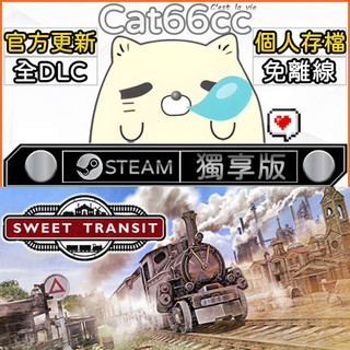 Sweet Transit STEAM 全DLC免離線 cat66cc 單機遊戲 電腦遊戲