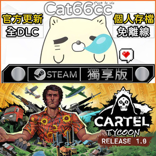 Cartel Tycoon STEAM 全DLC免離線 cat66cc 單機遊戲 電腦遊戲