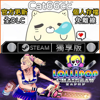 LOLLIPOP CHAINSAW RePOP STEAM 全DLC免離線 cat66cc 單機遊戲 電腦遊戲