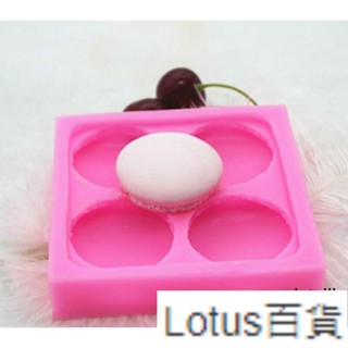 熱賣🎀P605四孔馬卡龍蛋糕裝飾模具翻糖矽膠模具巧克力模Lotus