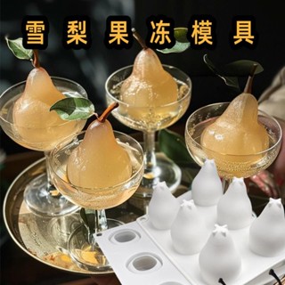 🧀BakeSphere烘焙 🧀雪梨果凍模具食品級矽膠DIY手工西點慕斯翻糖蛋糕甜點梨子形模具