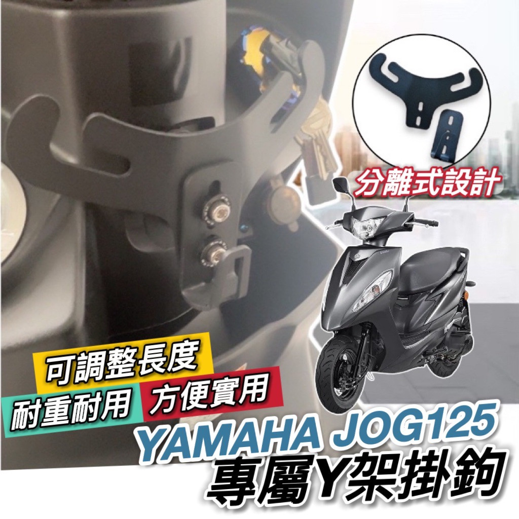 直上🔥穩固 YAMAHA JOG 125 Y架 山葉 jog125 掛鉤 改裝 機車Y架 機車掛鉤 掛勾 飲料架 置物架