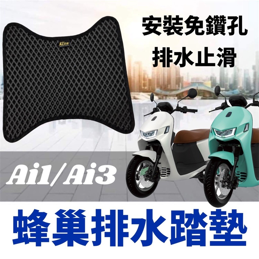 【現貨🔥免鑽孔 附魔氈】宏佳騰 aeon ai-1 腳踏墊 ai3 腳踏墊 ai 1 ultra 腳踏板 ai1機車踏墊