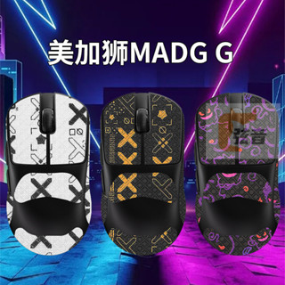 適用美加獅MADG G MAX滑鼠防滑貼madg g max吸汗貼紙膜改色耐磨貼