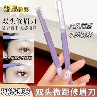【臺灣首發】修眉刀 修眉專用 新款修眉刀女士專用雙頭颳眉刀安全防颳傷新手專用颳毛刀剃眉神器