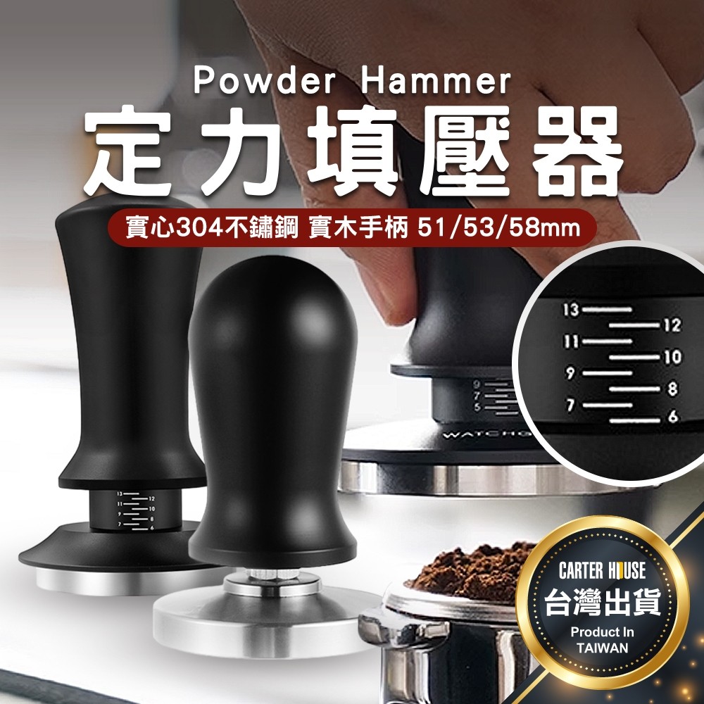 【潁川 百貨賣場 防壓偏】不鏽鋼 定力壓粉器 咖啡壓粉器 定力填壓器 彈力壓粉器 壓力彈簧錘 咖啡填壓器 定壓填壓器 壓