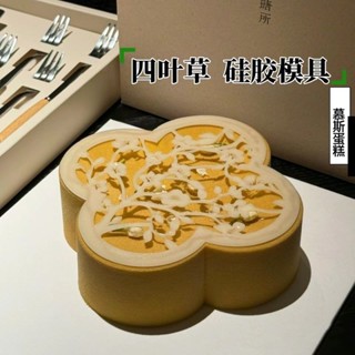 速發*矽膠蛋糕模具 蛋糕模型 新中式窗花慕斯蛋糕巧克力翻糖四葉草矽膠模甜品 西點艾素糖模具